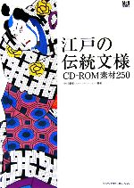 江戸の伝統文様CD‐ROM素材250 -(CD-ROM1枚付)
