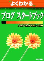 よくわかるブログスタートブック ブログで広がる新しい世界-