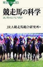 競走馬の科学 速い馬とはこういう馬だ-(ブルーバックス)