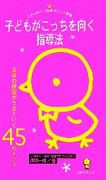 子どもがこっちを向く指導法 日常の保育がうまくいく45のヒント-(ひかりのくに保育ポケット新書1)