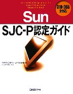 Sun SJC‐P認定ガイド 310‐055対応-