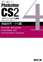 早川廣行のPhotoshop CS2プロフェッショナル講座 自動処理・TIPS編