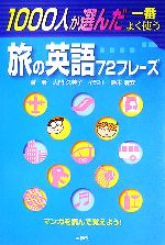 1000人が選んだ一番よく使う旅の英語72フレーズ