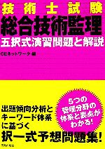 技術士試験 総合技術監理 五択式演習問題と解説