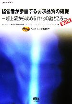 経営者が参画する要求品質の確保 超上流から攻めるIT化の勘どころ-(SEC BOOKS)