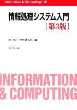 情報処理システム入門 -(Information & Computing41)