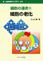 細胞の運命 -細胞の老化(新・生命科学ライブラリD4)(4)