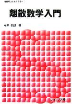 離散数学入門 -(情報系のための数学1)