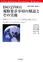 ISO27001規格要求事項の解説とその実務 情報セキュリティマネジメントの国際認証制度への対応-