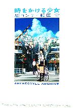 時をかける少女 絵コンテ 細田守 -(ANIMESTYLE ARCHIVE)