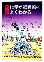 マンガ 化学が驚異的によくわかる