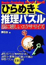 ひらめき推理パズル脳に嬉しいエクササイズ 中古本 書籍 夢現舎 編 ブックオフオンライン