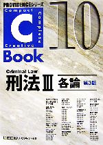 C-Book 刑法Ⅲ 第3版 各論-(PROVIDENCEシリーズ)(10)