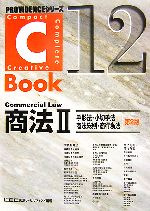 C-Book 商法Ⅱ 第2版 手形法・小切手法・商法総則・商行為法-(PROVIDENCEシリーズ)(12)