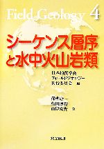 シーケンス層序と水中火山岩類 -(フィールドジオロジー4)