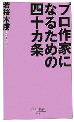 プロ作家になるための四十カ条 -(ベスト新書)