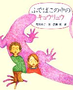 ふでばこの中のキョウリュウ -(新しい日本の幼年童話)