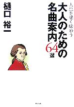 大人のための名曲案内64選 人生を深く味わう-(CD1枚付)