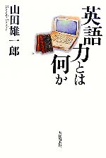 英語力とは何か -(広島修道大学学術選書33)