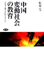 中国変動社会の教育 流動化する個人と市場主義への対応-