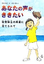 あなたの声がききたい 聴覚障害の両親に育てられて-(感動ノンフィクション)