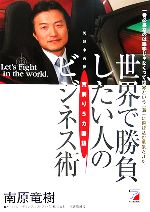 世界で勝負したい人の荒削り5カ国語ビジネス術 -(アスカビジネス)