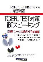 TOEFL TEST対策iBTスピーキング -(CD3枚付)