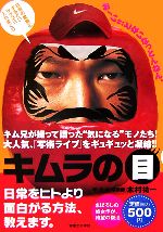 キムラの目 日常をヒトより面白がる方法、教えます。-