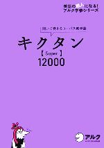 キクタン Super 12000 聞いて覚えるコーパス英単語-(CD2枚、赤シート付)