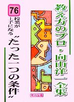 授業が上手になる“たった一つの条件” -(教え方のプロ・向山洋一全集76)