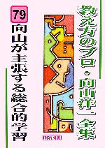 向山が主張する総合的学習 -(教え方のプロ・向山洋一全集79)