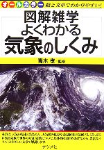 よくわかる気象のしくみ -(図解雑学)