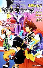 キングダムハーツ2 -The Destruction of Hollow Bastion(GAME NOVELS)(Vol.2)