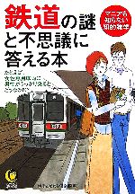 鉄道の謎と不思議に答える本 -(KAWADE夢文庫)