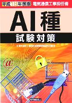 電気通信工事担任者AI種試験対策 -(平成18年度版)