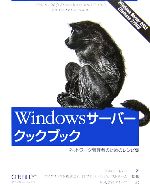 Windowsサーバークックブック ネットワーク管理者のためのレシピ集-