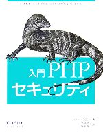 入門PHPセキュリティ