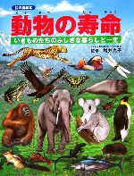 動物の寿命 いきものたちのふしぎな暮らしと一生-