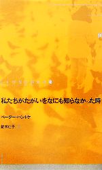 私たちがたがいをなにも知らなかった時 -(ドイツ現代戯曲選30第13巻)