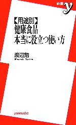 用途別 健康食品 本当に役立つ使い方 -(新書y)