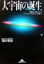 大宇宙の誕生 「銀河のたまご」からブラックホールの新しい顔まで-(知恵の森文庫)