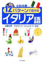 12パターンで話せるイタリア語 -(CD1枚付)