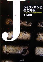 ジャズ・マンとその時代 アフリカン・アメリカンの苦難の歴史と音楽-