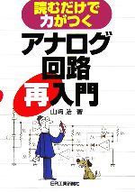 アナログ回路再入門 読むだけで力がつく-