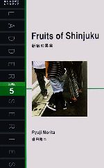 Fruits of Shinjuku 新宿の果実-(洋販ラダーシリーズLevel5)