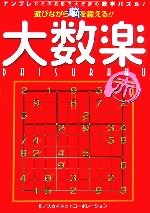 遊びながら脳を鍛える!!大数楽 赤 ナンプレなどの名前で大好評の数字パズル!-