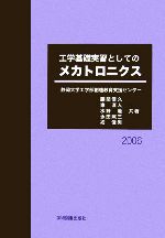 工学基礎実習としてのメカトロニクス