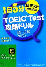 TOEIC Test攻略ドリル 新テスト完全対応!「集中学習」で大幅得点UP!-(知的生きかた文庫)