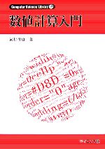 数値計算入門 -(Computer Science Library17)