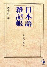 日本語雑記帳 ことば随筆-(新風舎文庫)